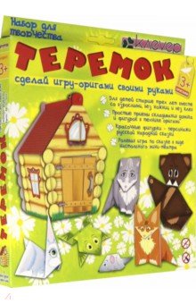 Набор для детского творчества "Теремок. Игра-оригами" (АБ 11-501)