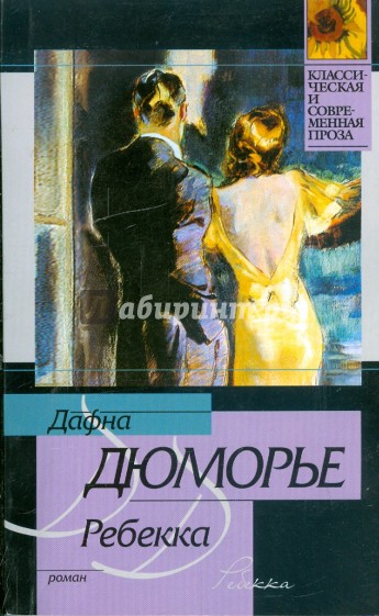 Ребекка