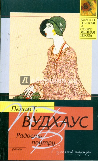 Радость поутру: Роман