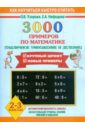 3000 примеров по математике  ...