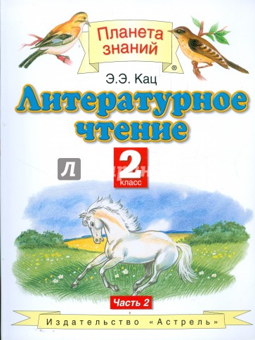 Литературное чтение.Учебник для 2 класса начальной школы. В 2 частях. Часть 2. ФГОС