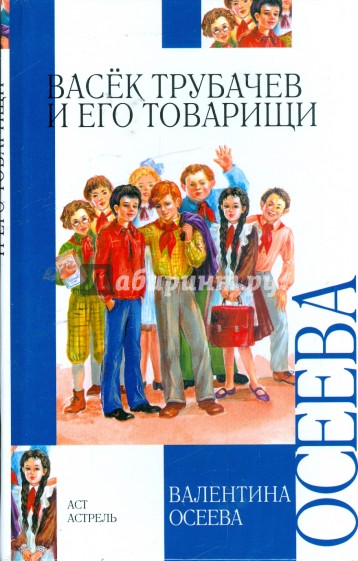 Васек Трубачев и его товарищи