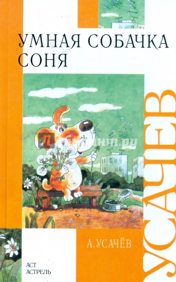 Умная собачка Соня