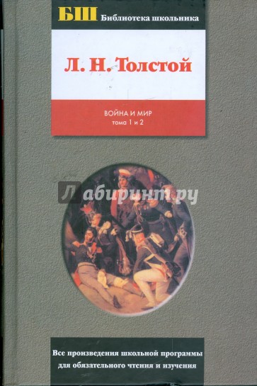 Война и мир: роман в 4 томах и 2 книгах. Книга 1. Тома 1 и 2
