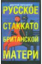 Липскеров Дмитрий Михайлович Русское стаккато - британской матери Липскеров Дмитрий Михайлович Русское стаккато - британской матери