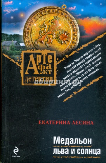 Медальон льва и солнца