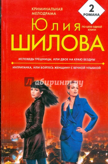 Исповедь грешницы, или Двое на краю бездны; Интриганка, или Бойтесь женщину с вечной улыбкой