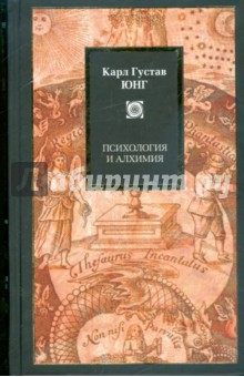 Карл Юнг - Психология и алхимия обложка книги