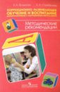 Коррекционно-развивающее обучение и воспитание дошкольников с нарушением интеллекта: метод.рекоменд.