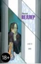 Веллер Михаил А вот те шиш Веллер Михаил А вот те шиш
