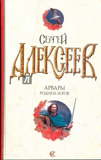 Арвары. Родина Богов