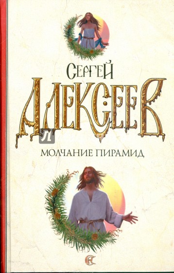 Молчание пирамид