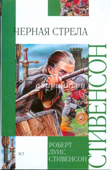 Черная стрела. Повесть из времен Войны Алой и Белой Розы