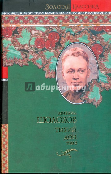 Тихий Дон в 2х томах. Том 2
