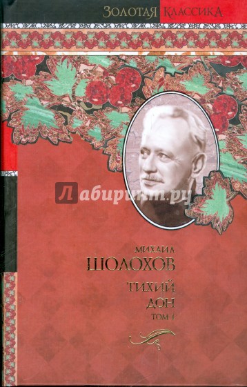 Тихий Дон в 2-х томах. Том 1