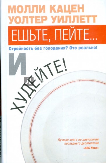 Ешьте, пейте... и худейте!