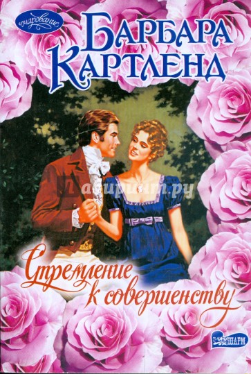 Стремление к совершенству