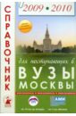 Справочник для поступающих в вузы Москвы 2009-2010