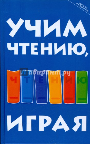 Учим чтению, играя: пособие для родителей