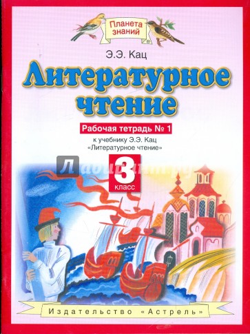 Литературное чтение. 3 класс. Рабочая тетрадь №1 к учебнику Э.Э Кац "Литературное чтение"