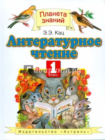 Литературное чтение. Учебник для 1 класса четырехлетней начальной школы