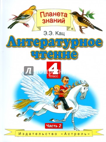 Литературное чтение. Учебник для 4 класса четырехлетней начальной школы. В 2-х частях. Часть 2