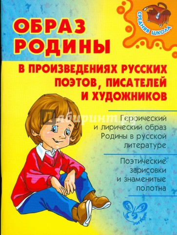 Образ Родины в произведениях русских поэтов, писателей и художников