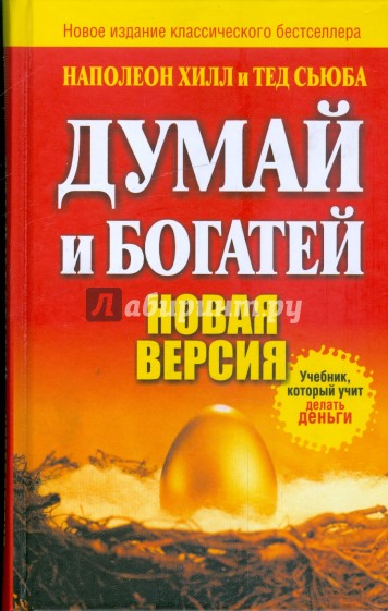 Думай и богатей. Новая версия