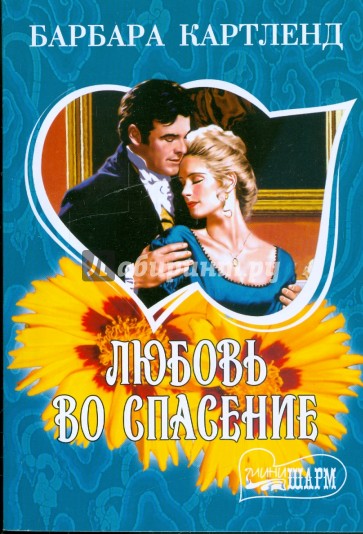 Любовь во спасение