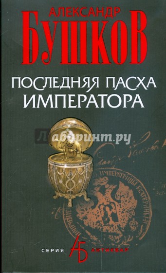 Последняя Пасха императора