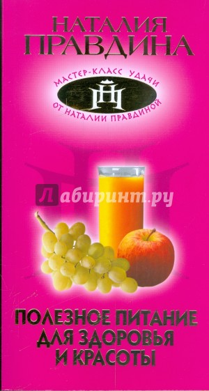 Полезное питание для здоровья и красоты
