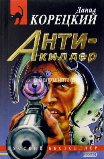 Антикиллер: Роман
