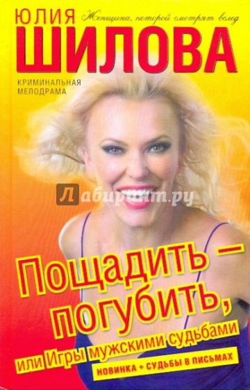 Пощадить - погубить, или Игры мужскими судьбами