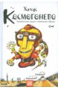 Хихус Космогонево Хихус Космогонево