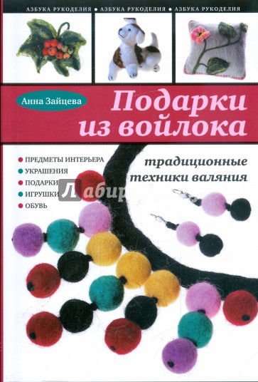 Подарки из войлока