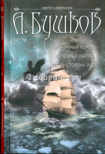 Нечаянный король: Нечаянный король. Железные паруса. По ту сторону льда