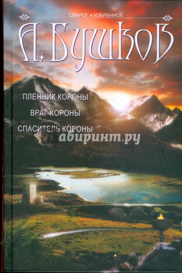 Спаситель короны: Пленник короны. Враг короны. Спаситель короны