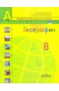 География. Россия: учебник для 8 класса общеобразовательных учреждений