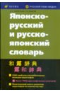 Японско-русский и русско-японский словарь (10-е издание, исправленное)
