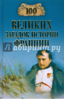 Николаев Николай Николаевич 100 великих загадок истории Франции