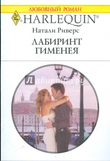 Лабиринт Гименея