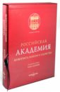 Российская Академия живописи, ваяния и зодчества (в футляре)