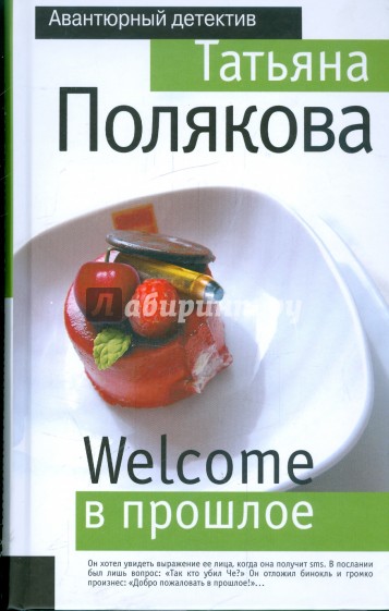Welcome в прошлое