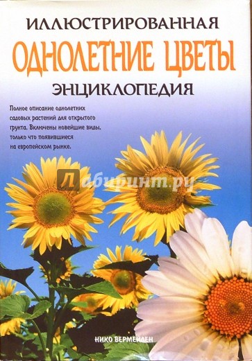 Однолетние цветы. Иллюстрированная энциклопедия