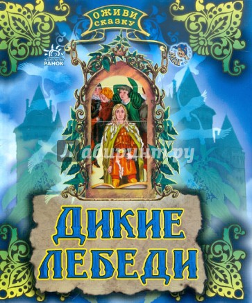 Оживи сказку: Дикие лебеди