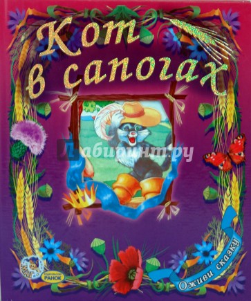 Оживи сказку: Кот в сапогах