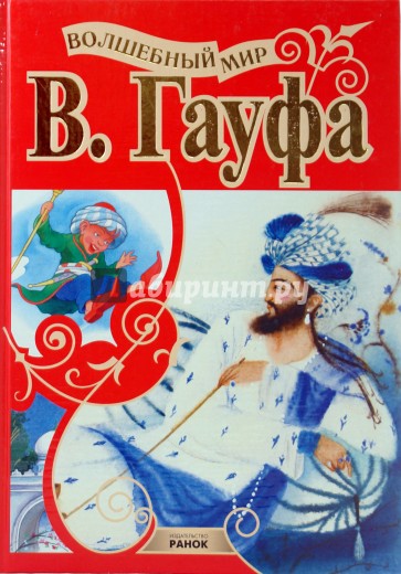 Волшебный мир Гауфа
