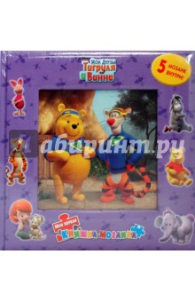 Книга: Книжка-мозаика: Мои друзья Тигруля и Винни (My Friends Tigger