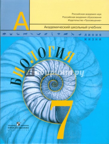 Биология. 7 класс : Учебник для общеобразовательных учреждений