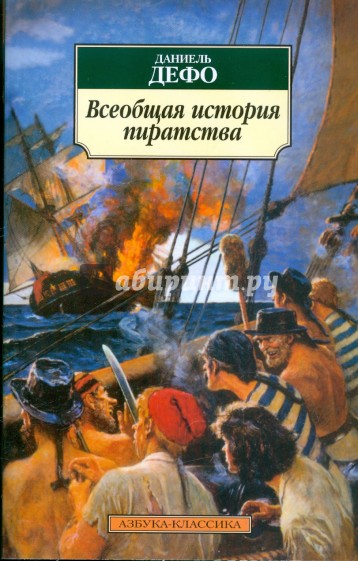 Всеобщая история пиратства